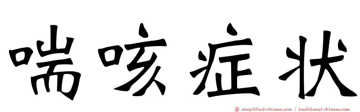 喘咳症状