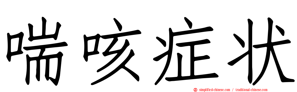 喘咳症状