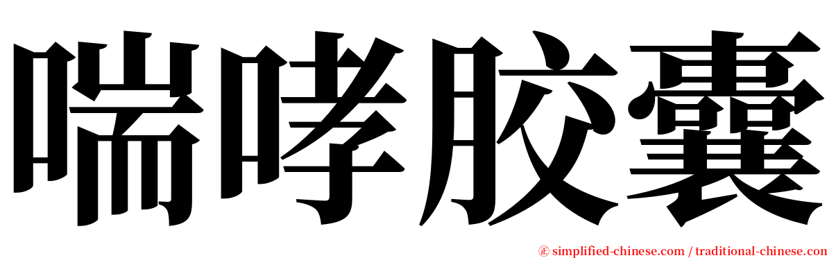 喘哮胶囊 serif font