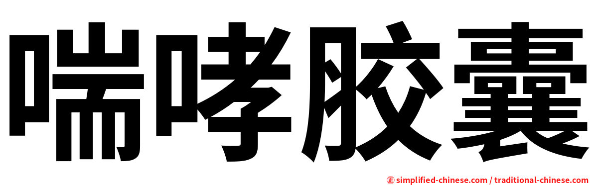 喘哮胶囊