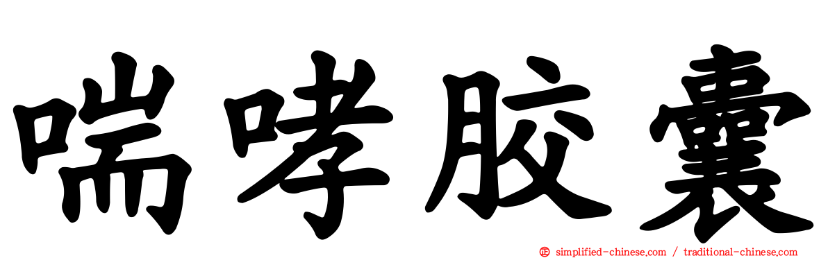 喘哮胶囊