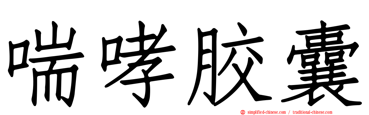 喘哮胶囊