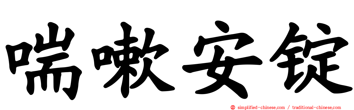 喘嗽安锭