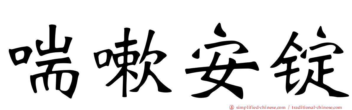 喘嗽安锭