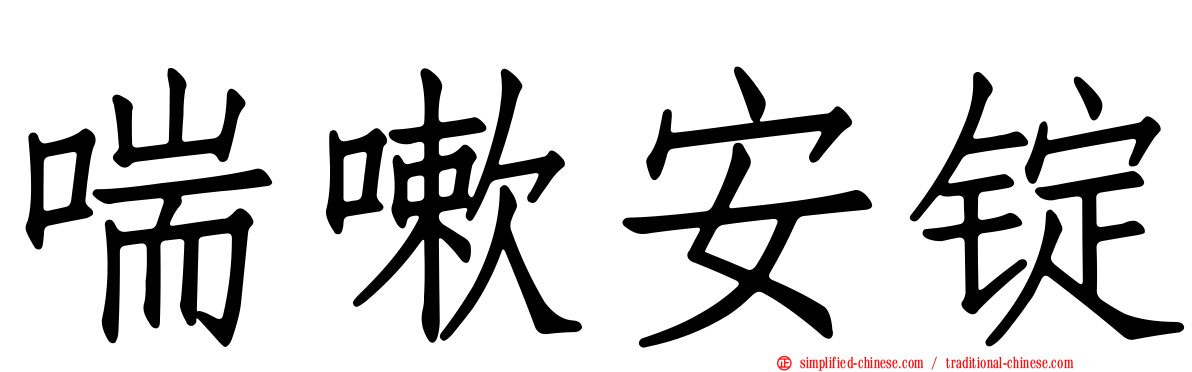 喘嗽安锭