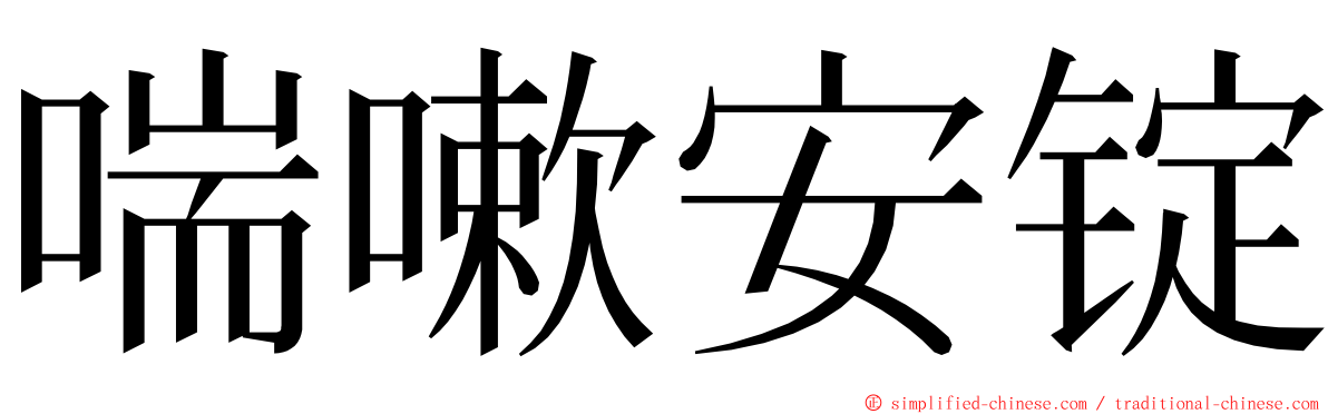 喘嗽安锭 ming font