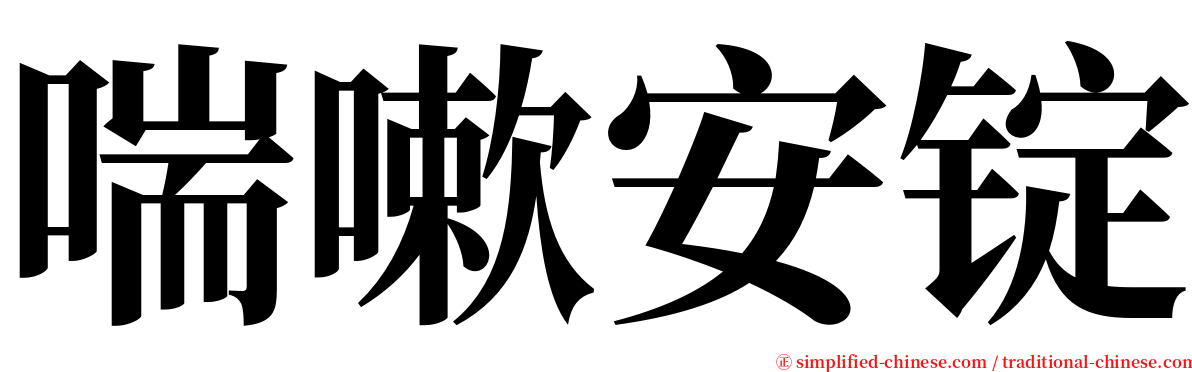 喘嗽安锭 serif font
