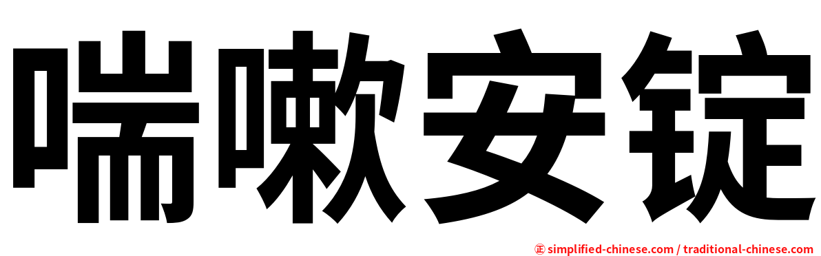 喘嗽安锭