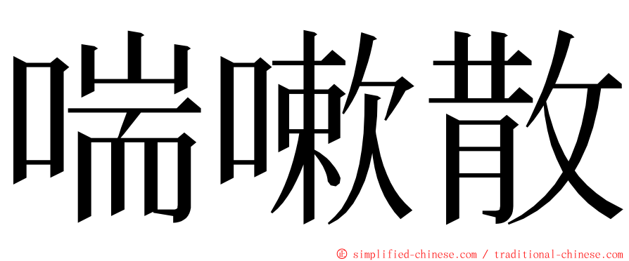 喘嗽散 ming font