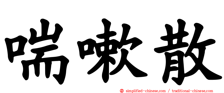喘嗽散