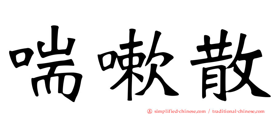 喘嗽散