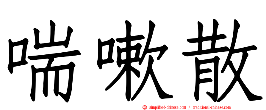喘嗽散
