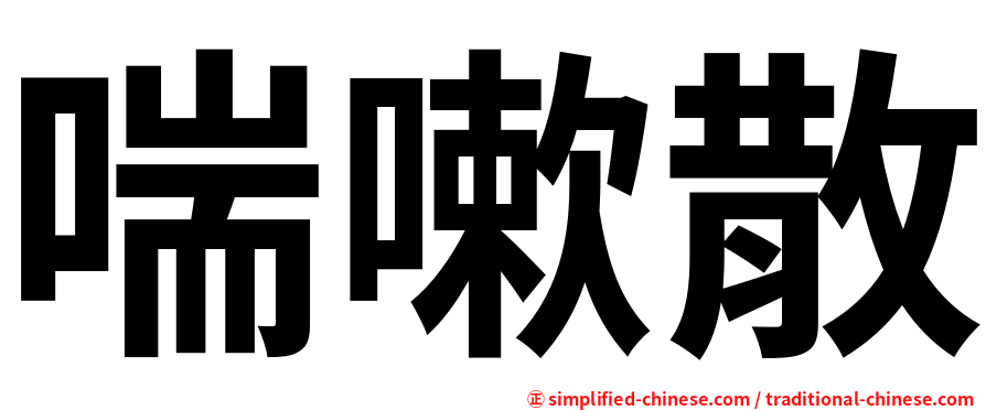 喘嗽散