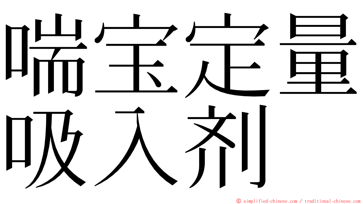 喘宝定量吸入剂 ming font