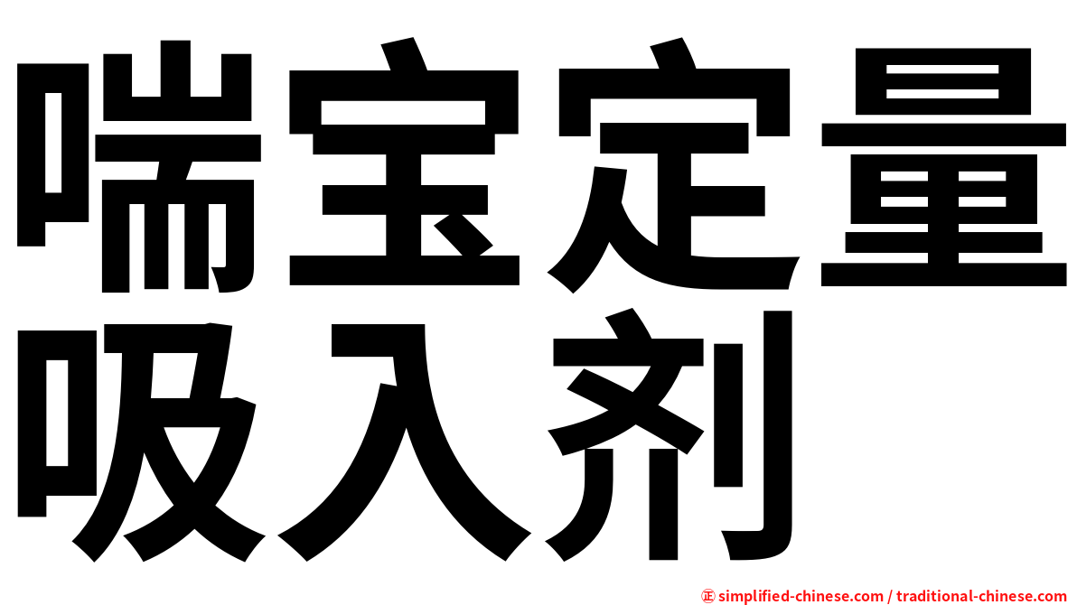 喘宝定量吸入剂