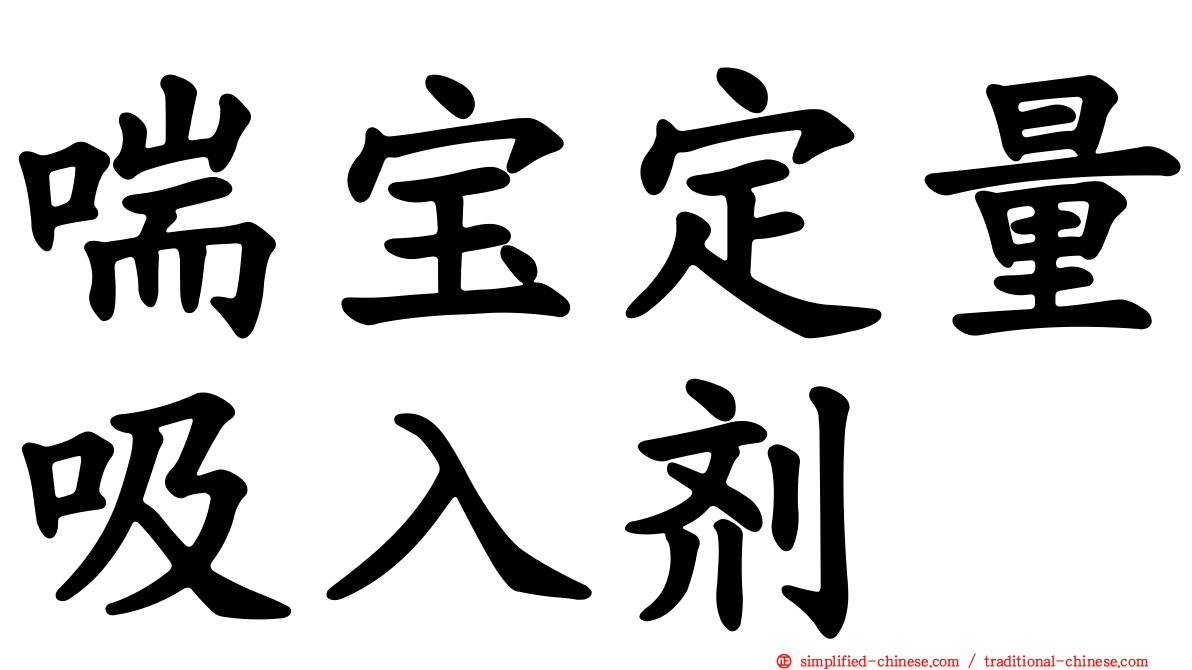 喘宝定量吸入剂