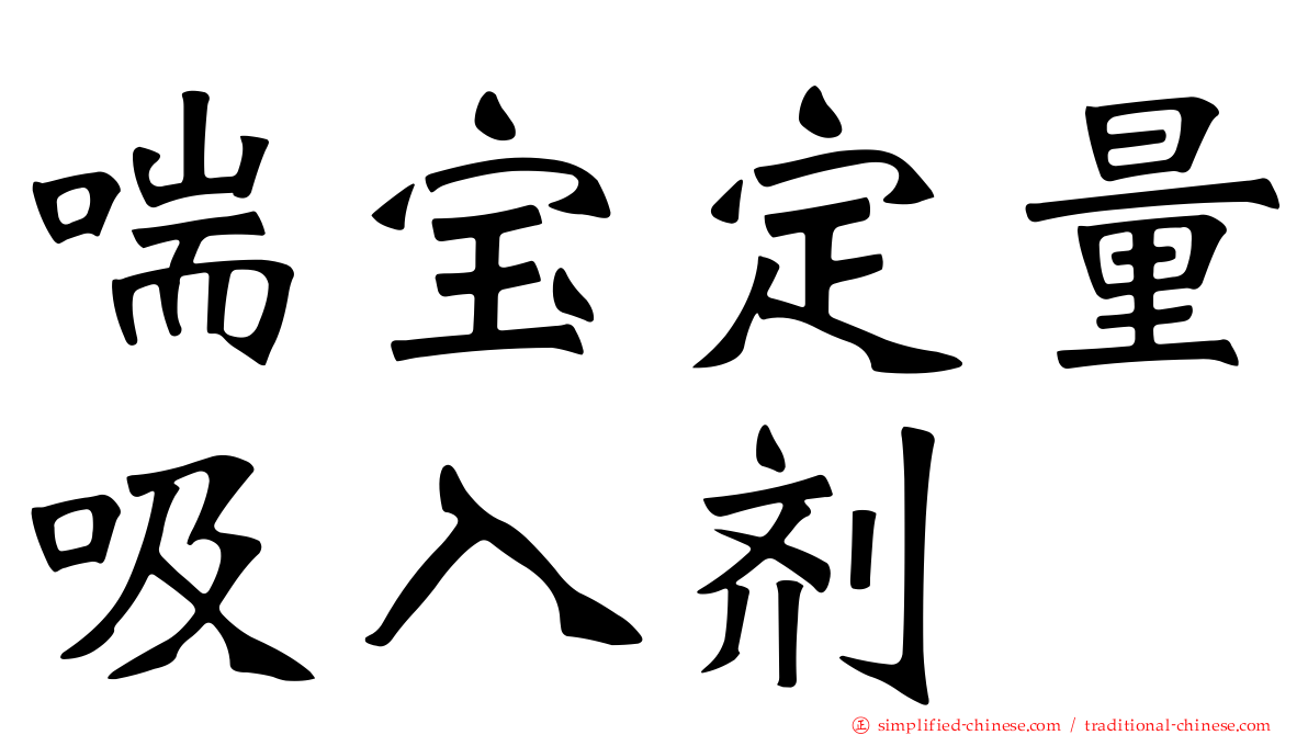 喘宝定量吸入剂