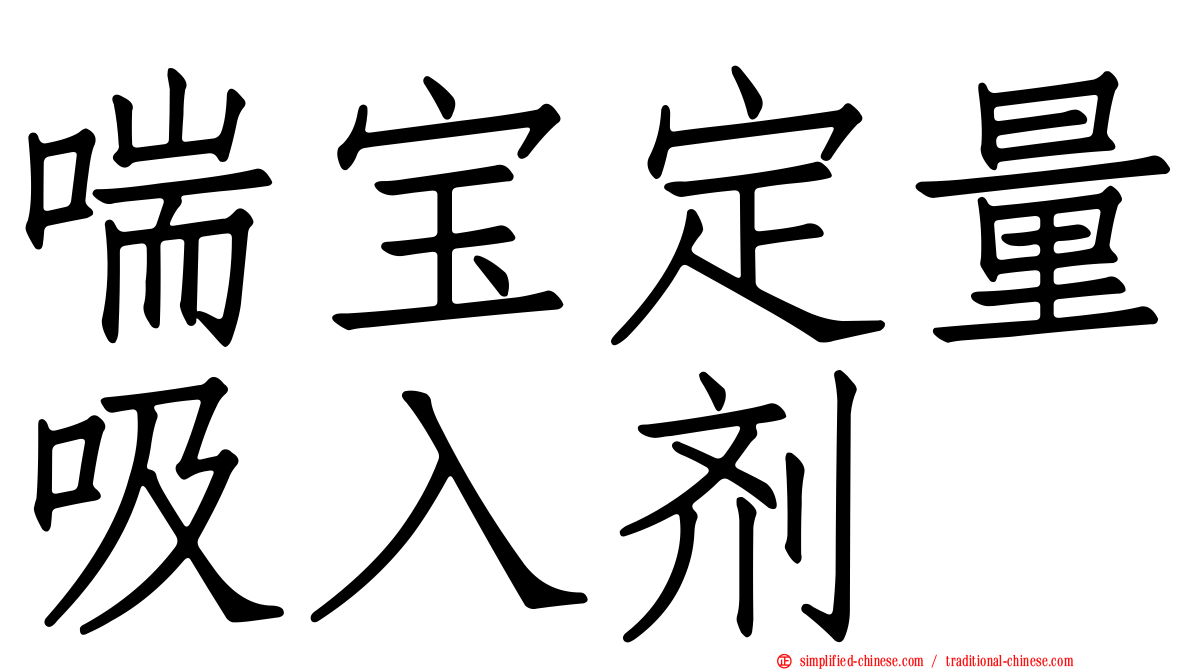 喘宝定量吸入剂