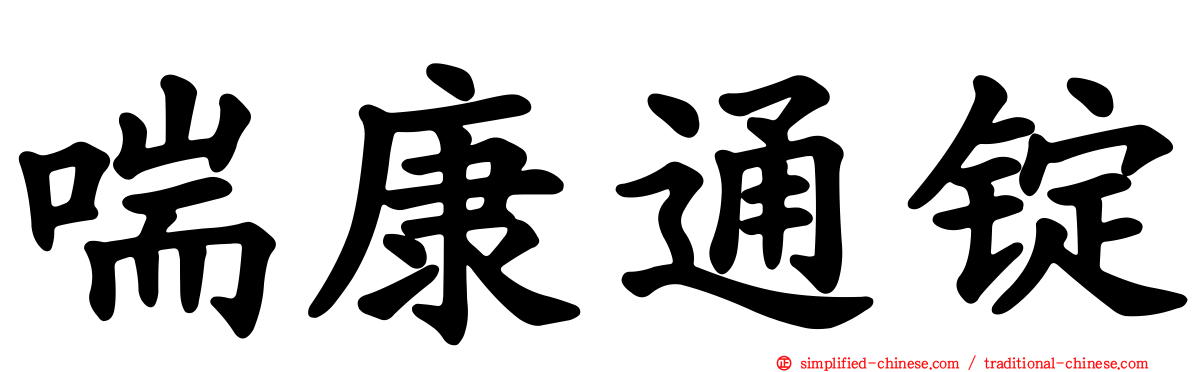 喘康通锭