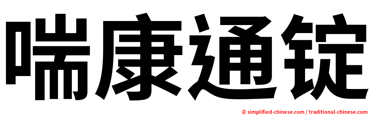 喘康通锭