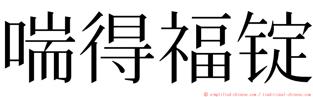 喘得福锭 ming font