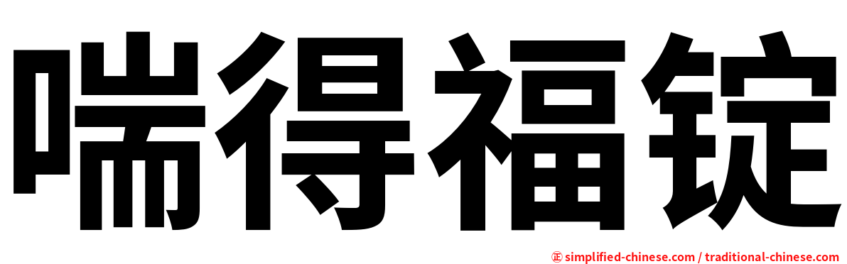喘得福锭
