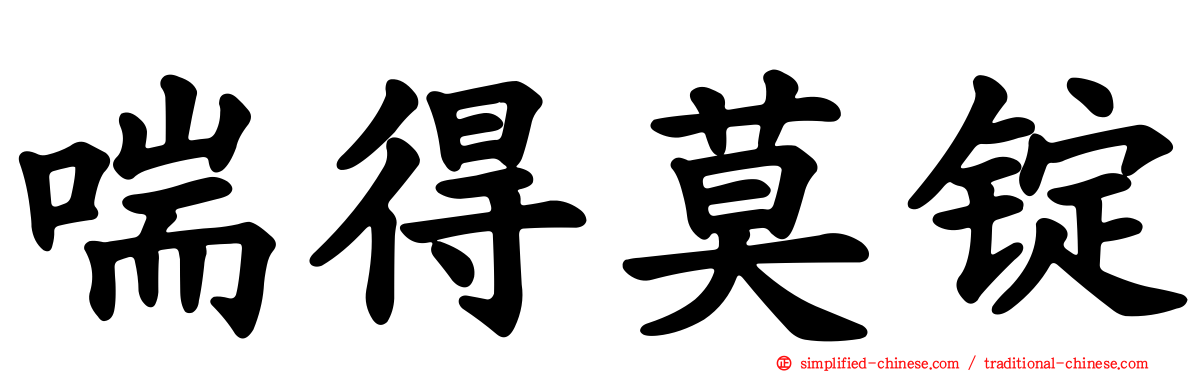 喘得莫锭