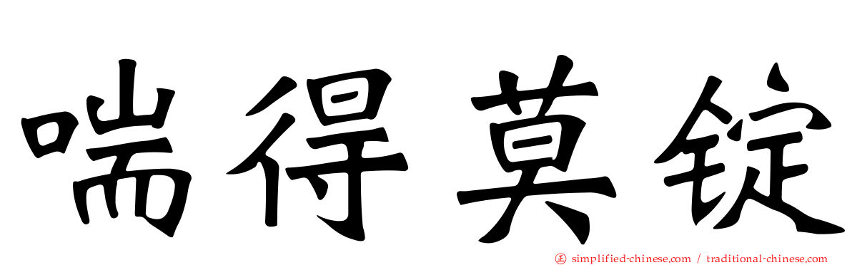 喘得莫锭