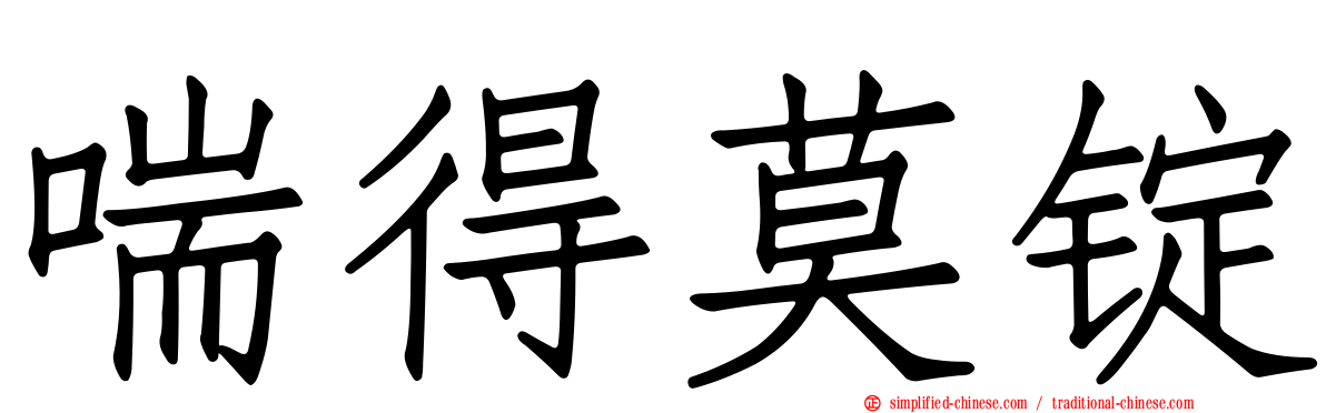 喘得莫锭