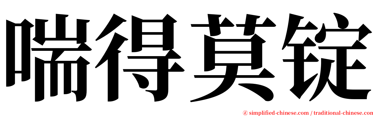 喘得莫锭 serif font