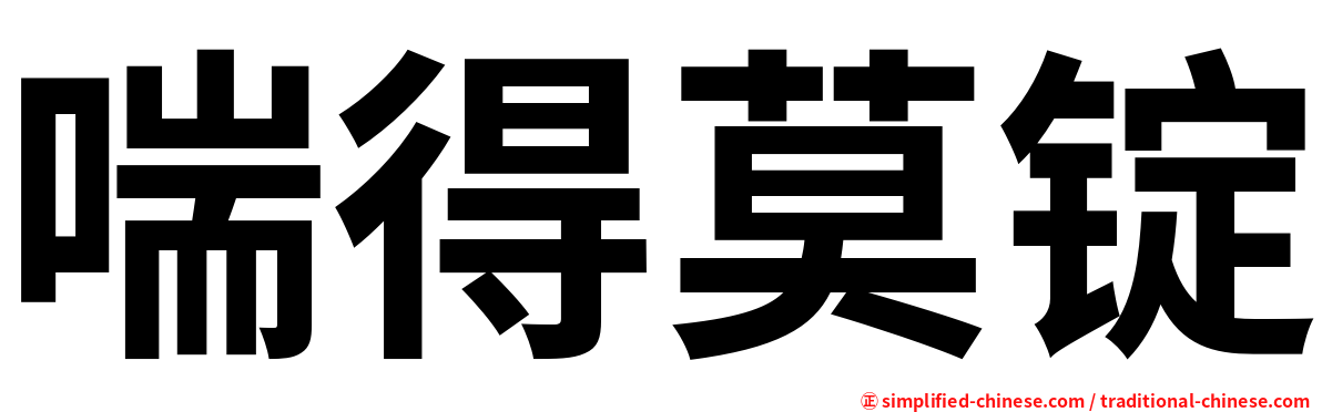 喘得莫锭