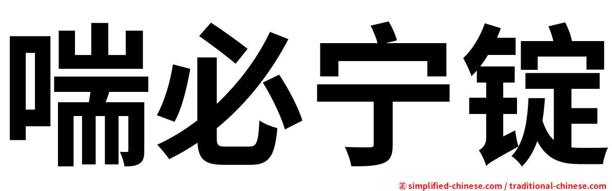 喘必宁锭
