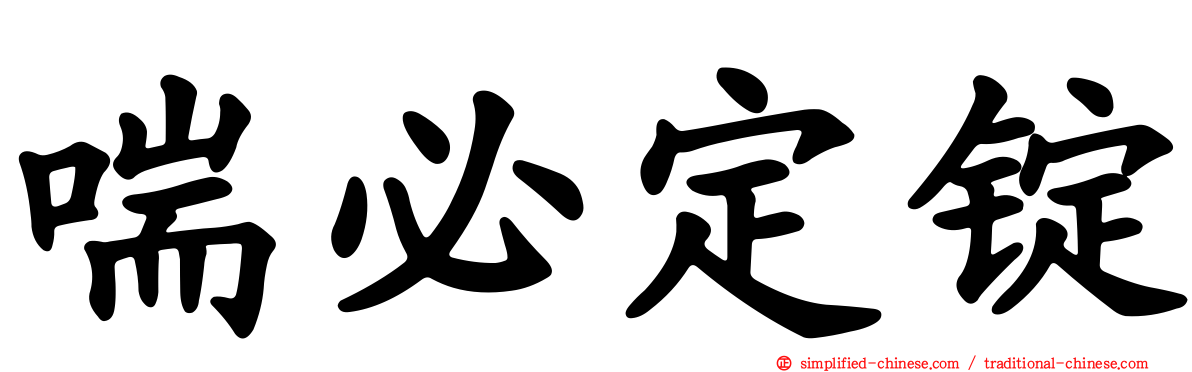喘必定锭