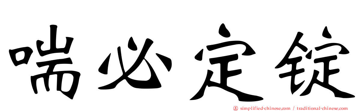 喘必定锭