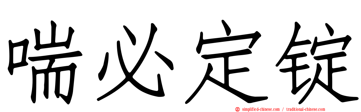 喘必定锭