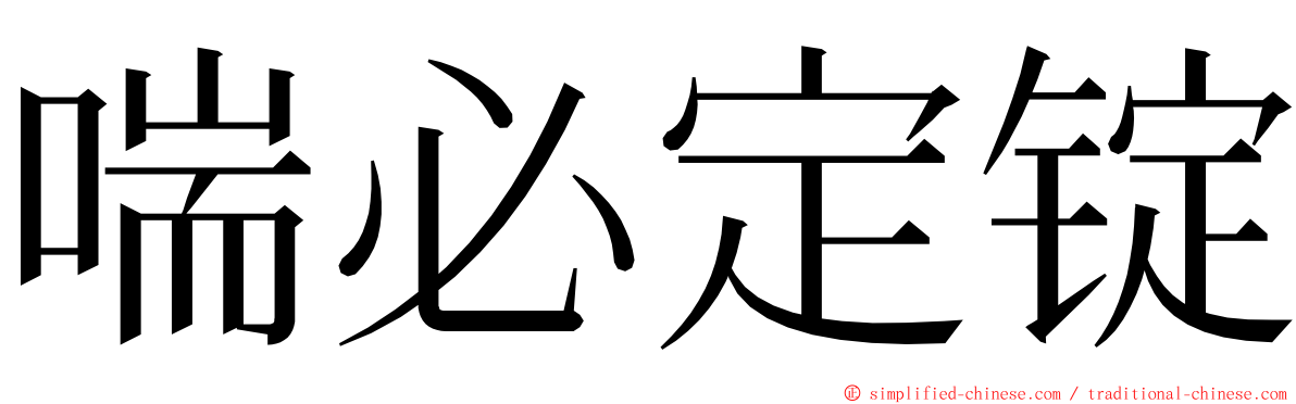 喘必定锭 ming font