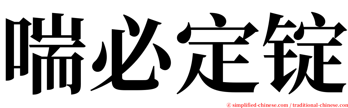 喘必定锭 serif font