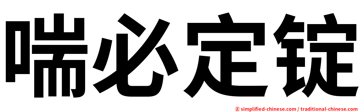 喘必定锭