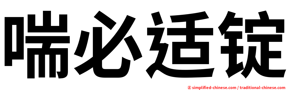 喘必适锭