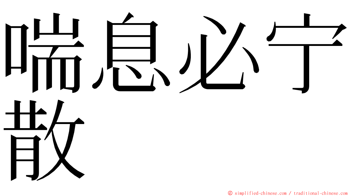 喘息必宁散 ming font