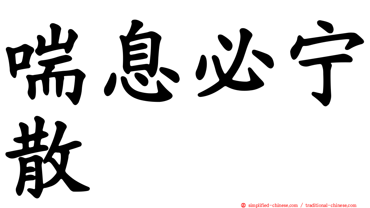 喘息必宁散