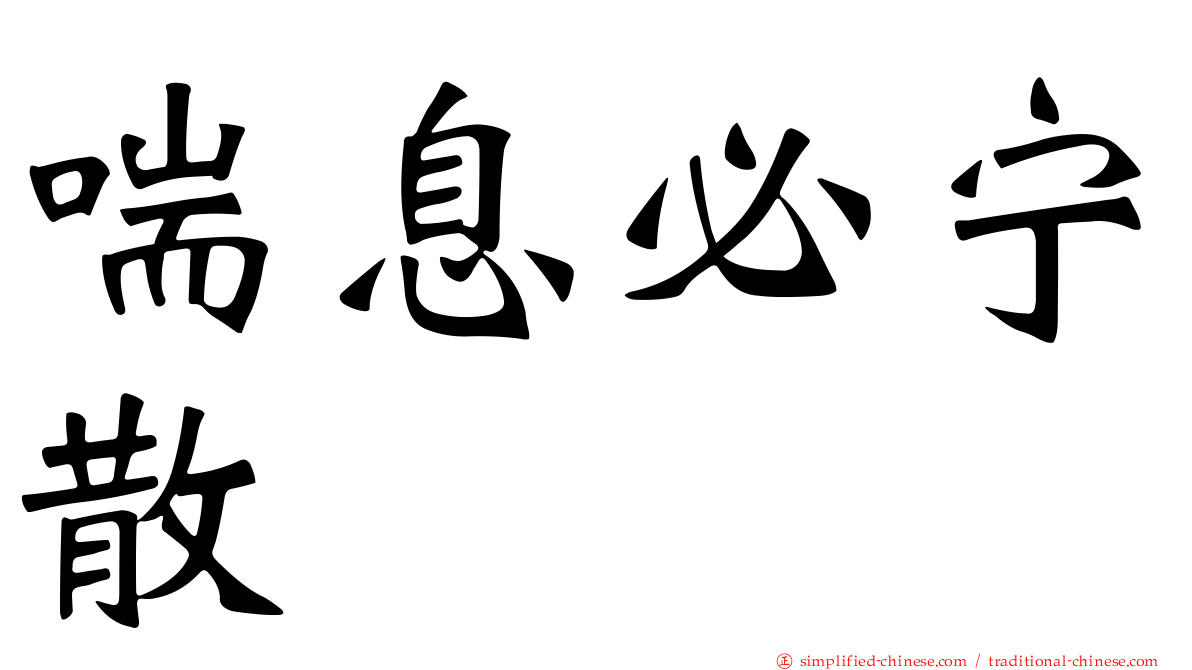 喘息必宁散