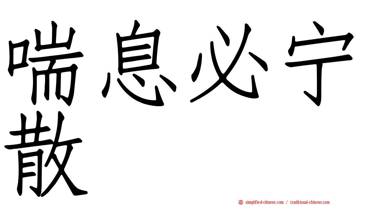 喘息必宁散