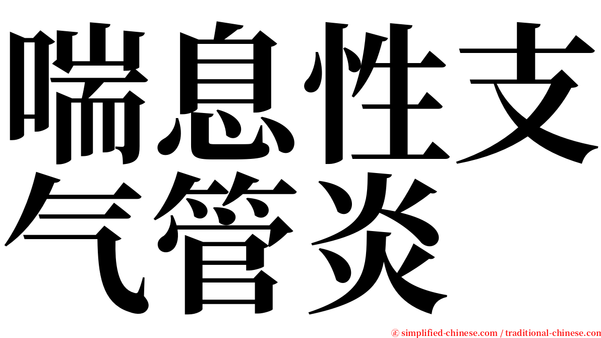 喘息性支气管炎 serif font
