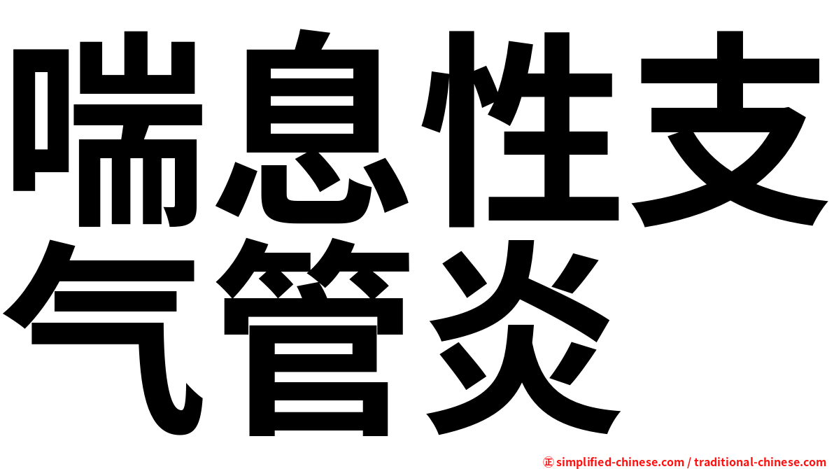 喘息性支气管炎