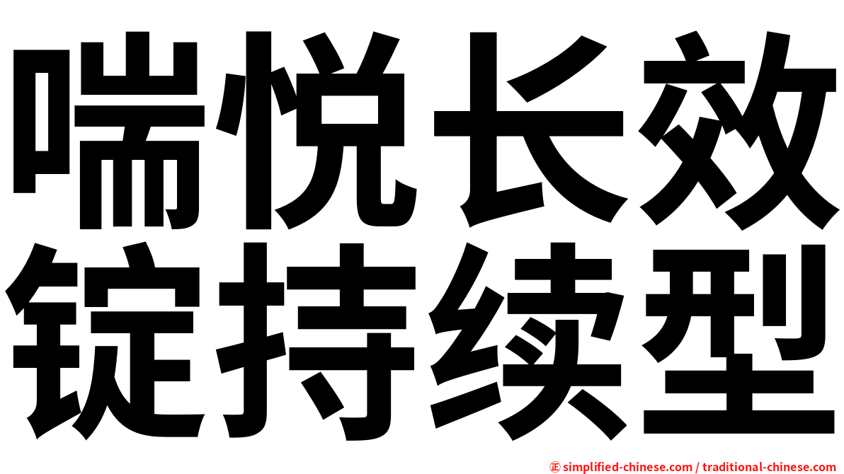 喘悦长效锭持续型