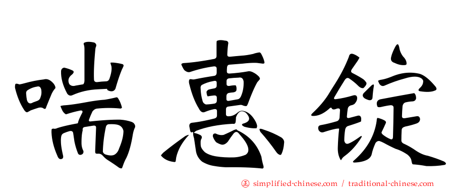 喘惠锭