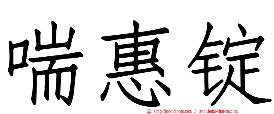 喘惠锭