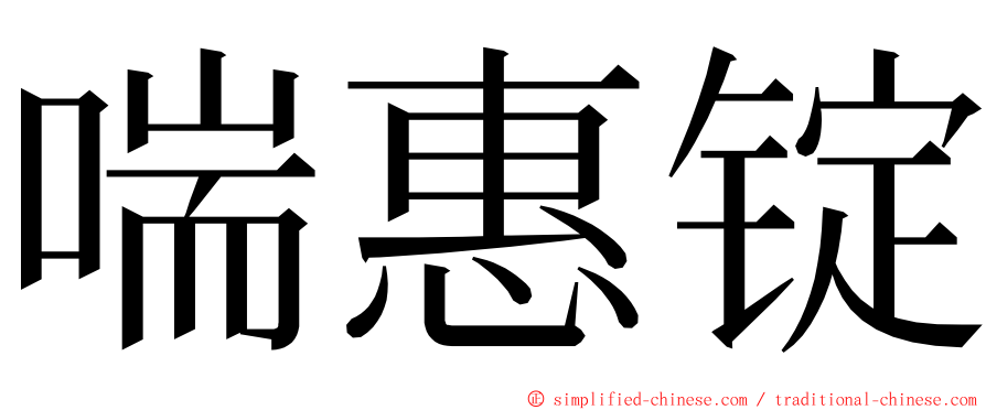 喘惠锭 ming font