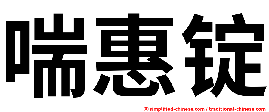 喘惠锭